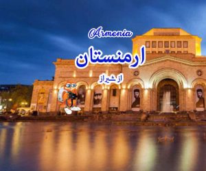 تور ارمنستان از شیراز