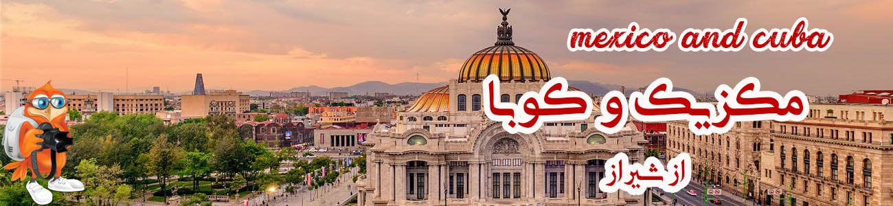 تور مکزیک و کوبا از شیراز