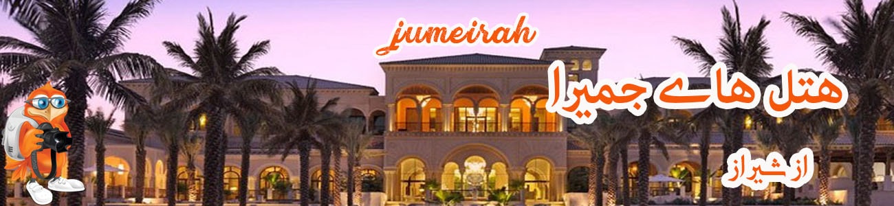 هتل های جمیرا از شیراز