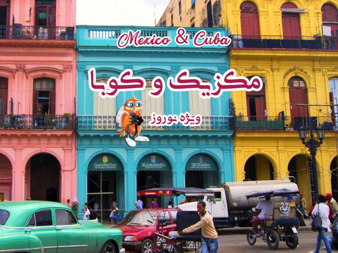 تور مکزیک و کوبا از شیراز ویژه نوروز 99 ، گروه مسافرتی گردشگران شیراز