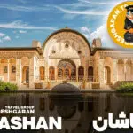 تور کاشان از شیراز