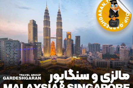تور مالزی سنگاپور از شیراز و تهران