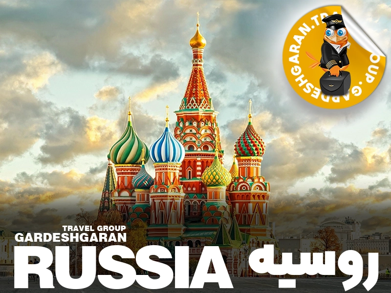 تور روسیه از شیراز و تهران