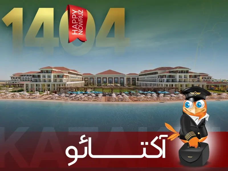 تور نوروزی آکتائو-گردشگران شیراز