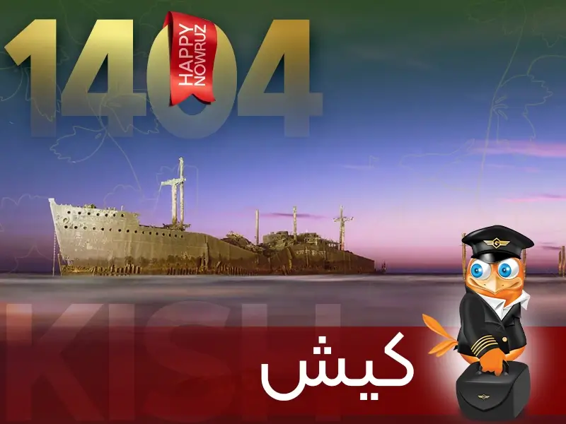 تور نوروزی کیش-گردشگران شیراز