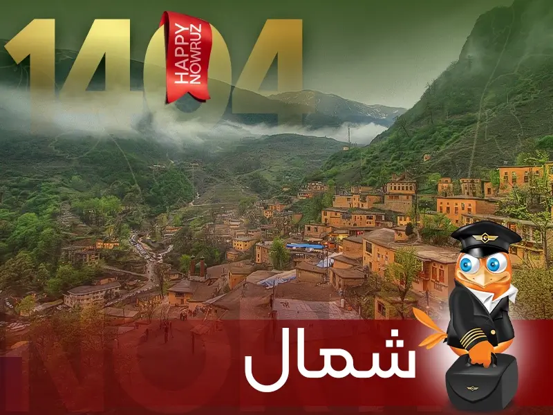 تور نوروزی شمال-گردشگران شیراز