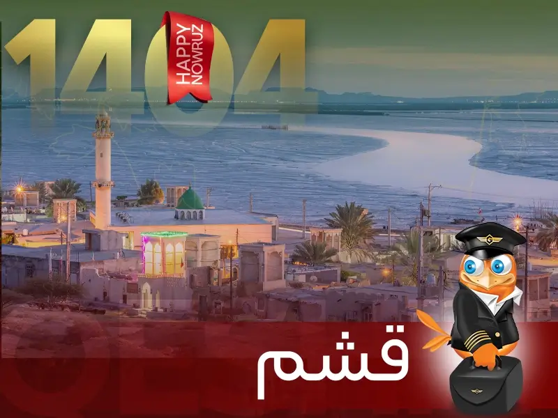 تور نوروزی قشم-گردشگران شیراز