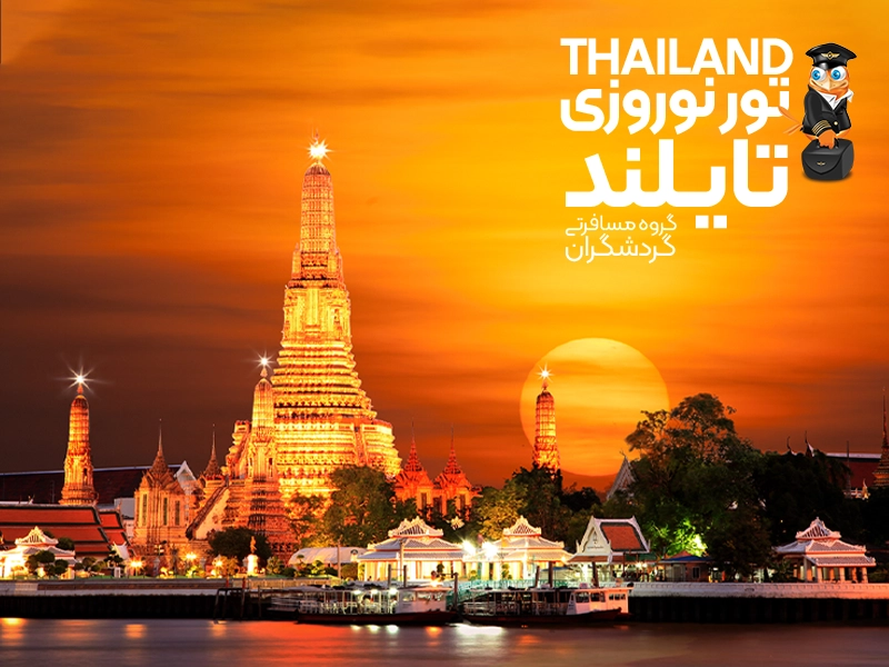 تور تایلند نوروز 1404
