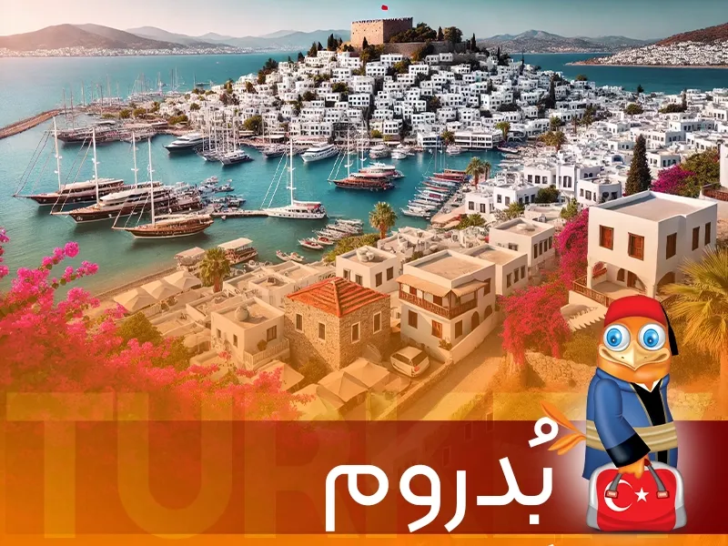 تور بدروم-گردشگران شیراز