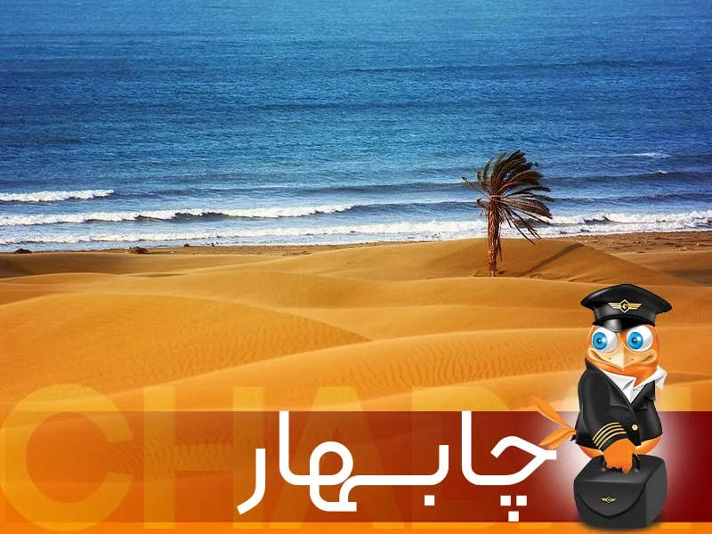 تور چابهار-گردشگران شیراز