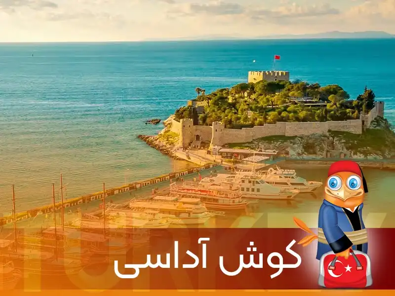 تور کوش آداسی-گردشگران شیراز