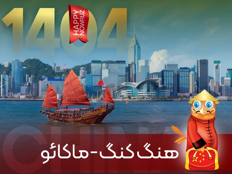 تور نوروزی هنگ کنگ - ماکائو نوروز 1404