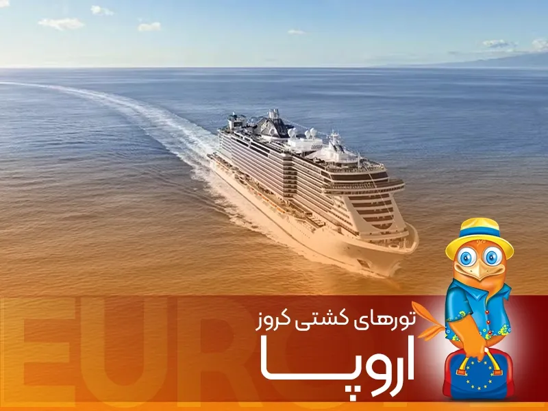 تور کشتی کروز اروپا-گردشگران شیراز