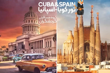 تور ترکیبی تور کوبا - اسپانیا از شیراز