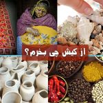 تصویری از سوغاتی های کیش برای از کیش چی بخرم - آژانس مسافرتی گردشگران شیراز