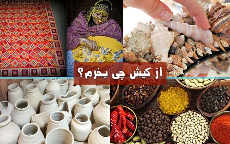 تصویری از سوغاتی های کیش برای از کیش چی بخرم - آژانس مسافرتی گردشگران شیراز