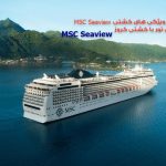 معرفی کامل کشتی کروز MSC Seaview جهت شرکت در تور با کشتی کروز - گردشگران شیراز