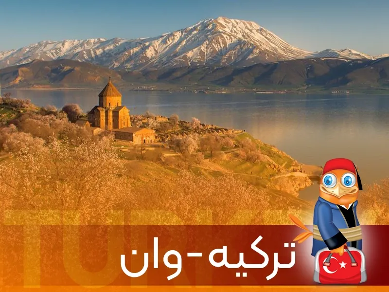 تور وان-گردشگران شیراز