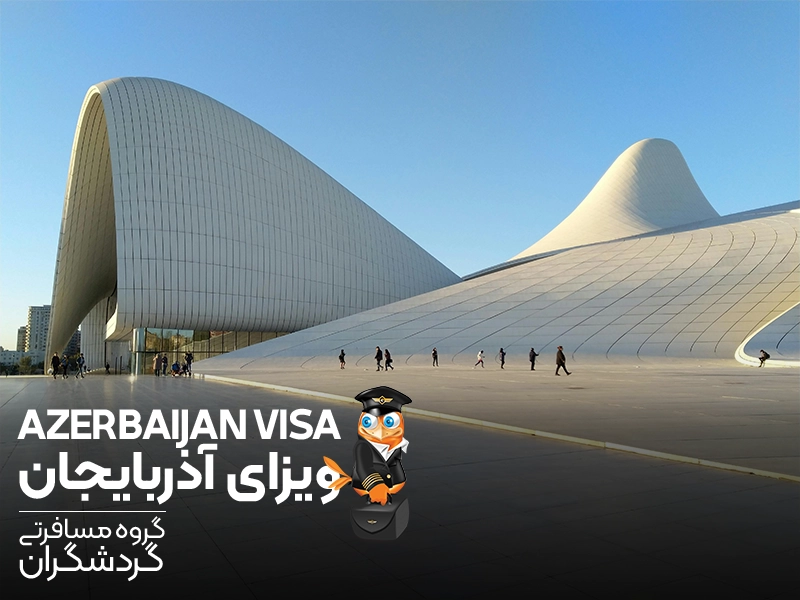 تور آذربایجان - ویزای آذربایجان - سفر به آذربایجان