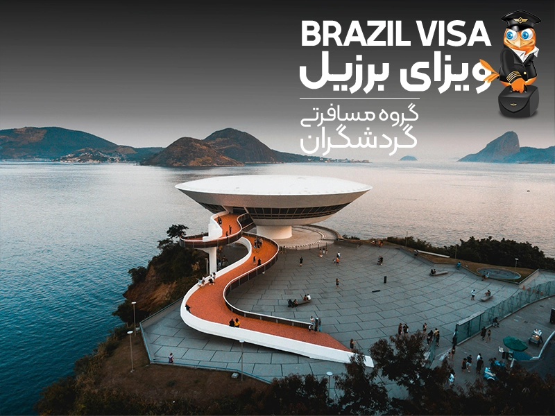 تور برزیل - ویزای برزیل - سفر به برزیل