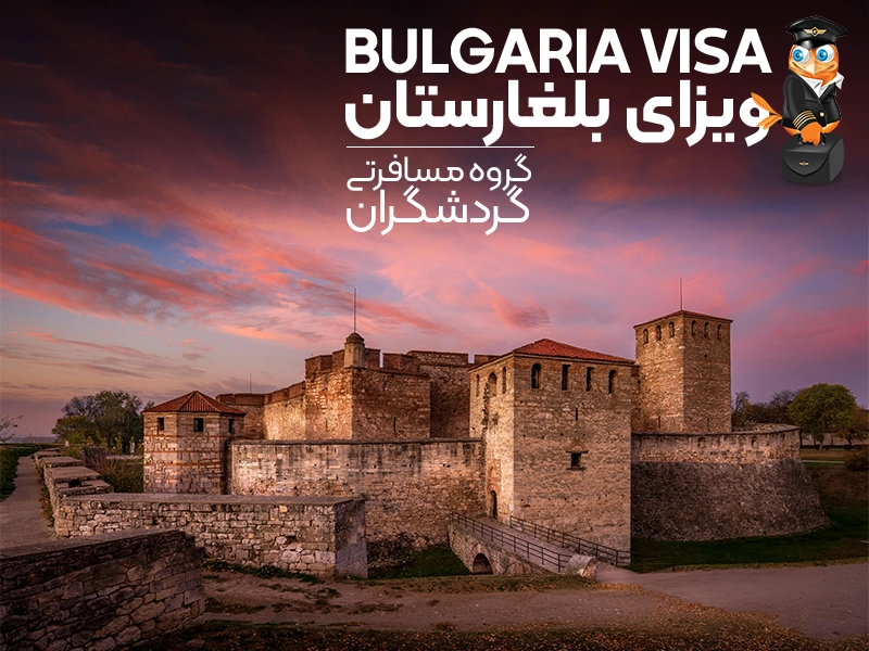 تور بلغارستان - ویزای بلغارستان - سفر به بلغارستان