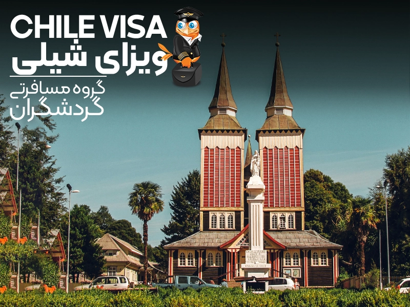 تور شیلی - ویزای شیلی - سفر به شیلی