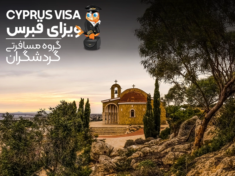 ویزای قبرس جنوبی - گردشگران شیراز