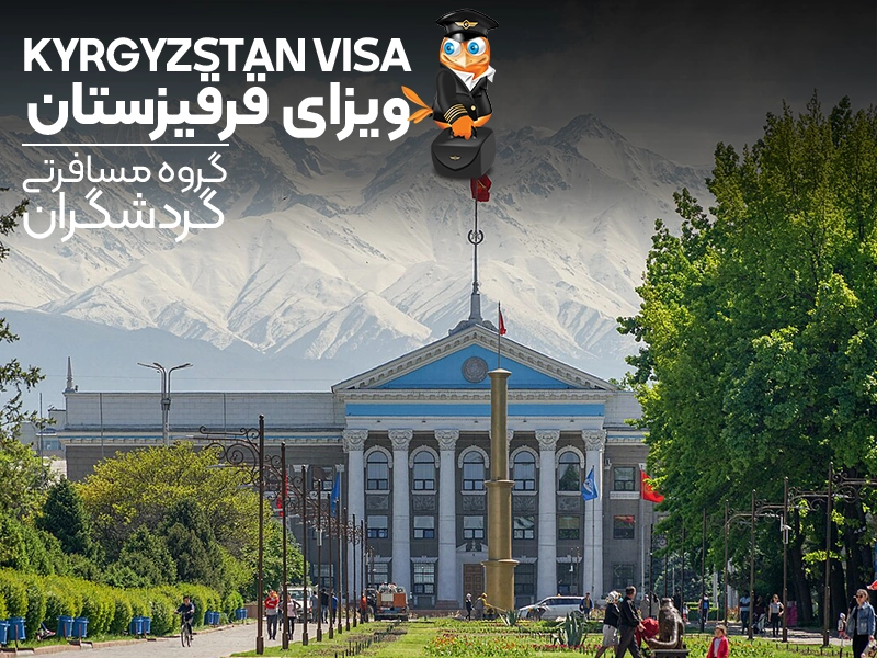 ویزای قرقیزستان - گردشگران شیراز