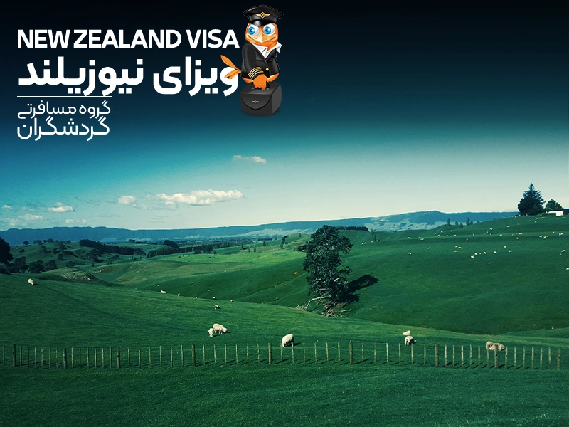 تور نیوزلند - ویزای نیوزلند - سفر به نیوزلند