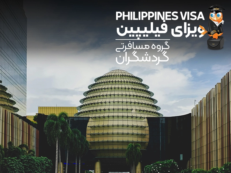 تور فیلیپین - ویزای فیلیپین - سفر به فیلیپین