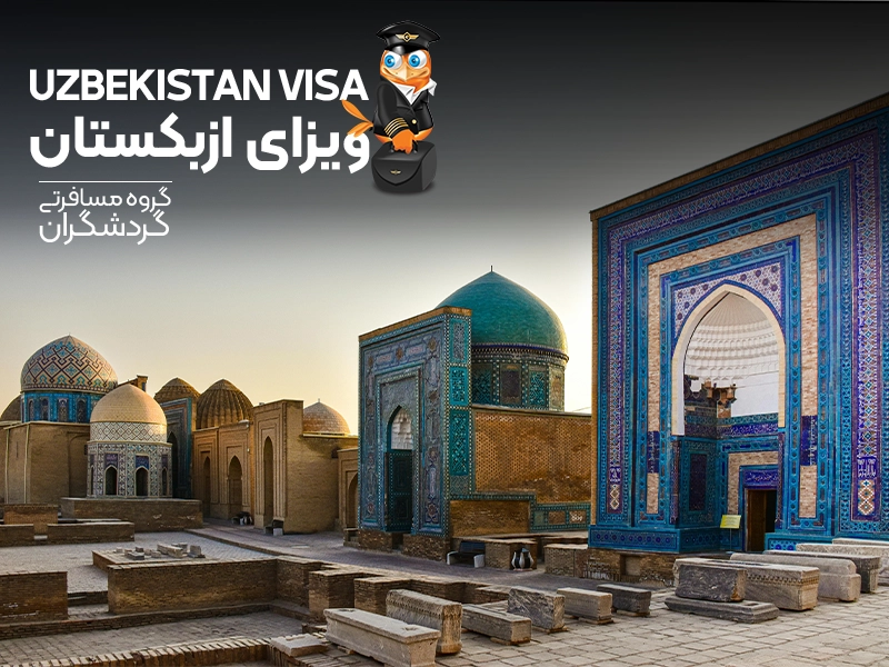 تور ازبکستان - ویزای ازبکستان - سفر به ازبکستان