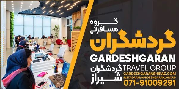 اخذ ویزا - ویزای گردشگری - گردشگران شیراز