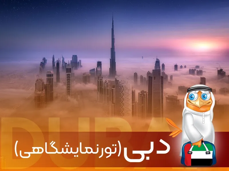 تور نمایشگاهی دبی - گردشگران شیراز