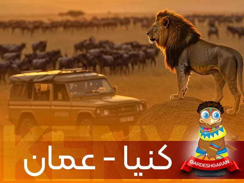 تور لوکس ترکیبی کنیا و عمان