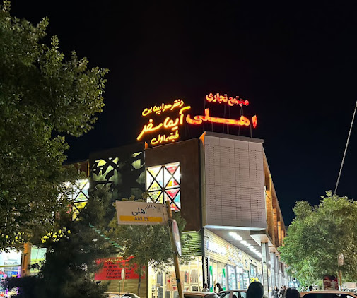 لیست بهترین آژانس های هواپیمایی در خیابان زند شیراز - گردشگران شیراز