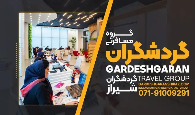 راهنمای انتخاب بهترین آژانس مسافرتی در شیراز - گردشگران شیراز