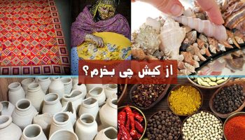 تصویری از سوغاتی های کیش برای از کیش چی بخرم - آژانس مسافرتی گردشگران شیراز
