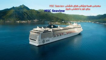 معرفی کامل کشتی کروز MSC Seaview جهت شرکت در تور با کشتی کروز - گردشگران شیراز