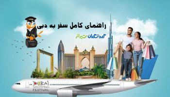 همه چیز درباره راهنمای سفر به دبی - گردشگران شیراز