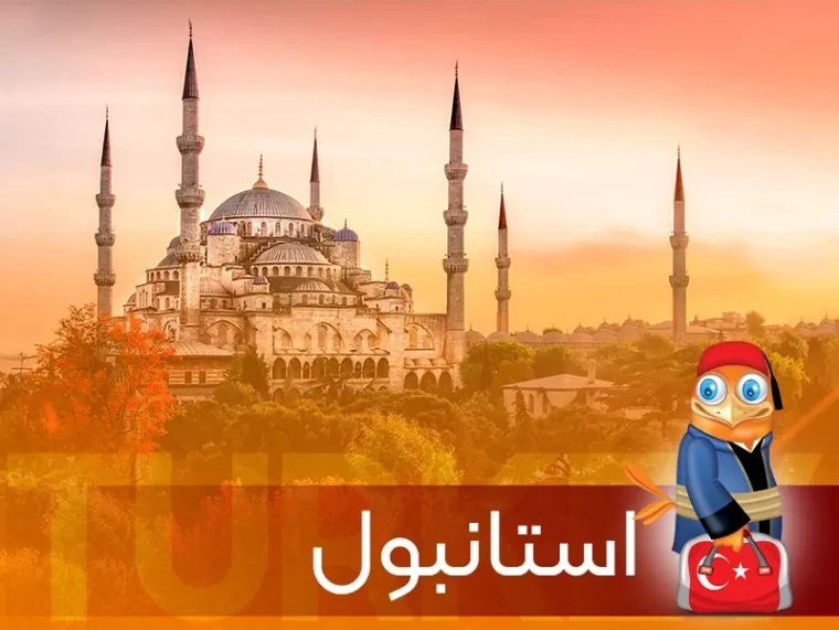 تور استانبول-گردشگران شیراز