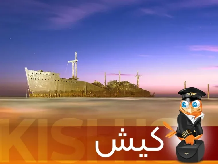 تور کیش-گردشگران شیراز