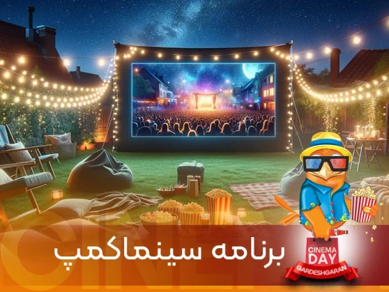 تصویر شاخص تور سینما کمپ از شیراز - گردشگران شیراز